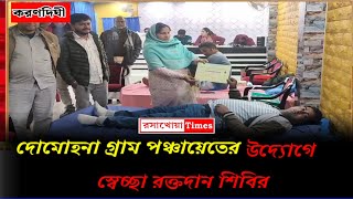 দোমোহনা গ্রাম পঞ্চায়েতের উদ্যোগে স্বেচ্ছা রক্তদান শিবির। #RasakhowaTimes  #blooddonation