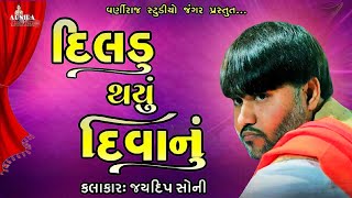 દિલડું થયું દિવાનું  ll Jaydeep Soni ll જયદીપ સોની ll સંતવાણી અમરેલી - 2024