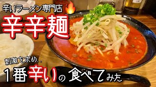 【辛さ爆発】辛いラーメン専門店『辛辛麺』はハンパない