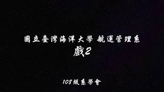 108級系露營 戲2