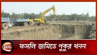 আবাদি জমি কমে যাচ্ছে নাটোরে | Arable land | Pond excavation | Natore | Channel24