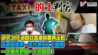 的士判官_EP189b - 硏究了38年、原本去年試行電子道路收費又走數，運署反口! 搭的士遺手機失親人遺照，事主重酬尋找，點解的士佬唔騷佢？赤膊單車男疑不滿的哥響按扑爆的士！一街都係野豬，大家睇路！