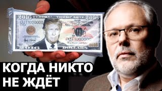 Каким способом Трамп может девальвировать доллар. Михаил Хазин