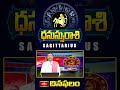 Sagittarius Daily Horoscope ధనుస్సురాశి దినఫలం -(12th Aug 2024)#dhanassurasi #dinaphalalu #bhakthitv