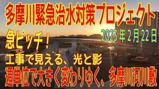 多摩川「多摩川緊急治水対策プロジェクト」急ピッチに進む工事、その裏側で。（2023年2月22日　ルポルタージュ）