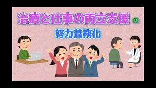 【社労士解説】「治療と仕事の両立」支援の努力義務化について