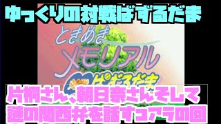 ゆっくり実況　ときめきメモリアルの対戦ぱずるだまチュートリアル　片桐さんそして朝日奈さんとコアラの回