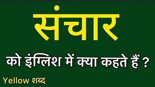 संचार को इंग्लिश में क्या कहते हैं/ संचार का मतलब क्या होता है