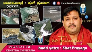 Badri Yatre: Shat Prayaga | Badari Yatra: Shut Prayag | Vid 'Badri' VenuGopala Achar