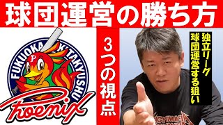 【ホリエモン】独立リーグ「北九州下関フェニックス」球団をホリエモンが運営する狙いと勝算。新たな球団運営モデルの展開を狙ってます【堀江貴文  加藤 純一  切り抜き】