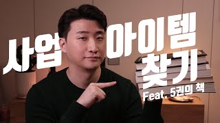 사업 아이템 구상 5가지 방법 (창업 아이템 선정)