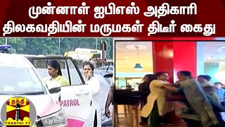 முன்னாள் ஐபிஎஸ் அதிகாரி திலகவதியின் மருமகள் திடீர் கைது