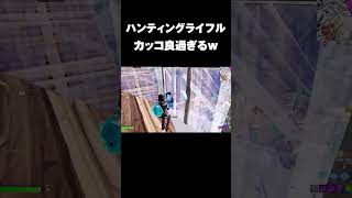 ハンティング大好き♡#shorts【フォートナイト/Fortnite】