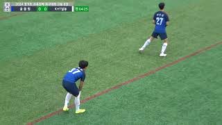 [2024경기도교육감배고등 8강] 골클럽 VS KHT일동