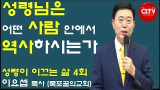 CLTV 파워예배ㅣ성령이 이끄는 삶 (4회)ㅣ'성령님은 어떤 사람 안에서 역사하시는가'ㅣ목포꿈의교회(이요셉 목사)