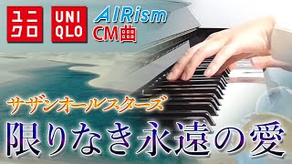 限りなき永遠の愛：サザンオールスターズ（ユニクロCM曲）フルバージョン【ピアノ・ソロ】限りなき永遠（とわ）の愛