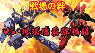 戦場の絆 VS 現環境最強精鋭バースト！