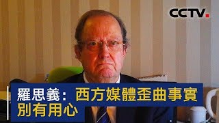 英国知名学者罗思义：西方媒体歪曲事实别有用心 | CCTV中文国际