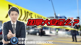 数据说加拿大：加拿大安全吗？