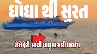 ભાવનગર થી સુરત || roro ferry || ghogha to Bhavnagar