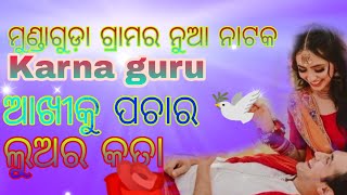 karna guru ମୁଣ୍ଡା ଗୁଡ଼ା ଗ୍ରାମର ଆଖୀକୁ ପଚାର ଲୁଅର କତା ସୁପର ହିଟ ନାଟକ