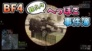 【BF4】新作BFのPV見たらBF4やりたくなった結果…へっぽこ事件簿?!（ゆっくり実況）[PS4]