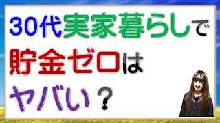 30代実家暮らしで貯金なしはヤバい？