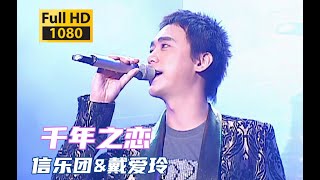 【1080p修复 live】信乐团\u0026戴爱玲《千年之恋》神级现场！巅峰合唱！