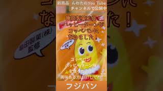 🥐コッペパン ハッピーターン味を食べたよ！【新商品】【商品紹介】【菓子パン】