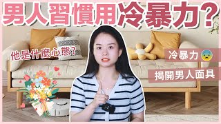 男人慣用“冷暴力”？除了性格原因，這些才是他真正的目的！