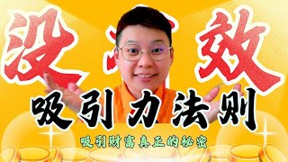 停止使用！【很重要】吸引力法則為什麼沒效？ | 什么是吸引力法则？| 吸引力法則究竟怎麼“吸”，才能得到你想要的結果