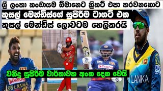 ඕමානෙට ගහන්න කලින් කුසල් මෙන්ඩිස්ගේ ටාගට් එක ගැන කියපු කතාව|cricket pissi