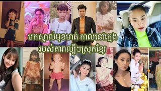 មកស្គាល់មុខមាត់ កាលនៅក្មេងរបស់តារាល្បីក្នុងស្រុកខ្មែរ