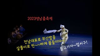 2023영남춤축제[한국전통춤판]살풀이춤 본공연 영상