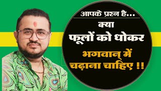 क्या फूलों को धोकर भगवान में चढ़ाना चाहिए|| phool chadhane se pahle is video ko jarur sune#vlogs42