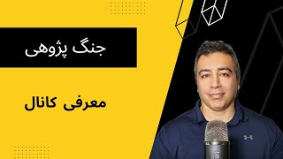 معرفی کانال جنگ پژوهی