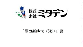 ラジオCM「電力新時代(5秒)」篇