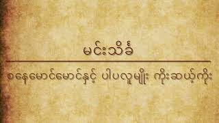 ပါပလူမျိုးကိုးဆယ့်ကိုး - ၁( မင်းသိင်္ခ - စနေမောင်မောင်)