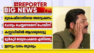 മുകേഷിന്റെ മുൻകൂർ ജാമ്യാപേക്ഷയിൽ വിചാരണ കോടതി ഇന്നും വാദം കേൾക്കും | Mukesh