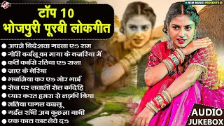 टॉप 10 भोजपुरी पूरबी लोकगीत | #Bhojpuri Purbi Nirgun Geet 2024 | #Top 10 Purbi Nirgun Song