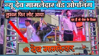 New Opening श्री देव मामलेदार बँड New Gadi | श्री Dev Mamledar Band New Look Opening