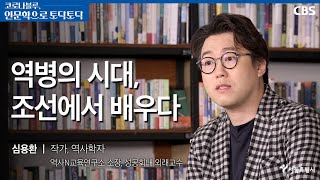 [코로나블루 핫클립] 역병의 시대, 조선에서 배우다 - 스타 작가 심용환이 길어낸 교훈