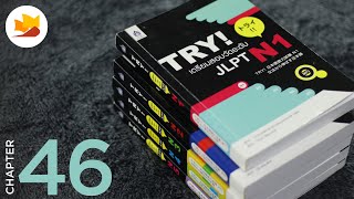 readership | chapter 46 | ซีรีส์ TRY! เตรียมสอบวัดระดับ JLPT