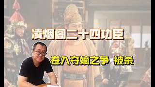 053【隋唐盛世】凌烟阁二十四功臣之一侯君集，卷入夺嫡之争，最终落得身首异处