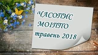 ВІДЕОЧАСОПИС МОІППО - ТРАВЕНЬ 2018