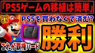 有識者「PS5のゲームをSwitch2に移植するのは簡単」「最適化が必要だが容易だ」（任天堂、nintendo、スイッチ後継機、Switch2）