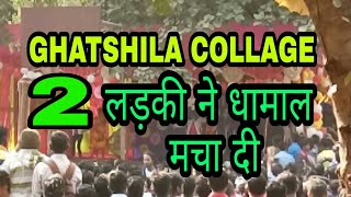 देखिए घाटशिला कॉलेज 2 लडकी ने धामाल मचा दी 2017