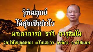 รู้ทันทุกข์ ได้สุขเป็นกำไร - พระอาจารย์ ราวี จารุธัมโม วัดป่าโนนกุดหล่ม จังหวัด ศรีสะเกษ