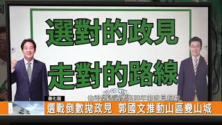 選戰倒數拋政見 郭國文推動山區變山城-新永安新聞