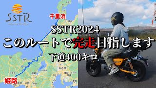 【モンキー125】【SSTR】#17 　指定道の駅発表！SSTR2024 モンキー125とハンターカブでこのルート・下道で参戦します。下道で姫路から千里浜まで約400キロ、完走を目指します！